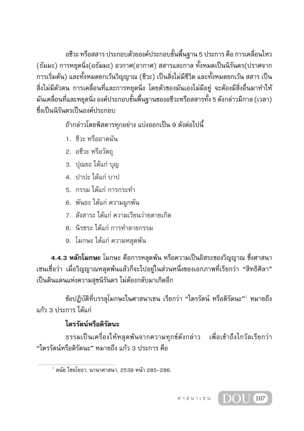 หลักธรรมในศาสนาเชน DF 404 ศาสนศึกษา หน้า 122