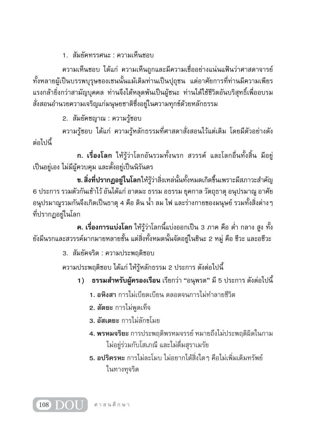 ความรู้และความประพฤติชอบในศาสนาเชน DF 404 ศาสนศึกษา หน้า 123