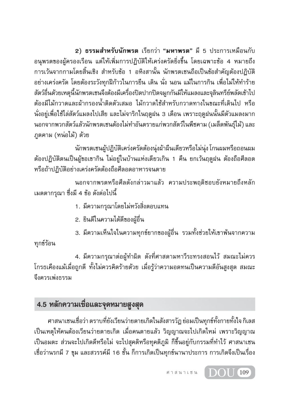 มหาพรตและความประพฤติชอบในศาสนาเชน DF 404 ศาสนศึกษา หน้า 124