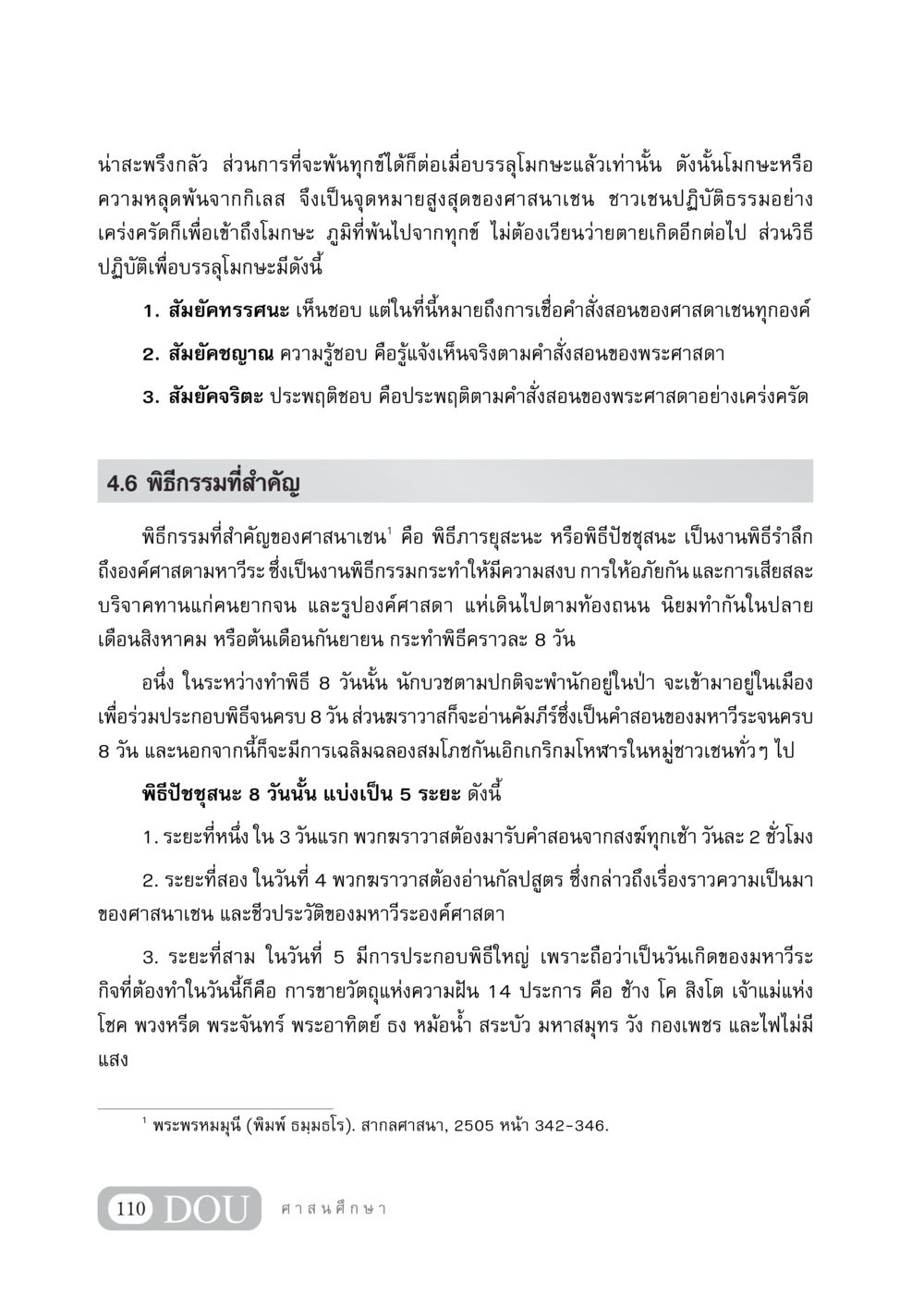 การบรรลุโมกษะในศาสนาเชน DF 404 ศาสนศึกษา หน้า 125