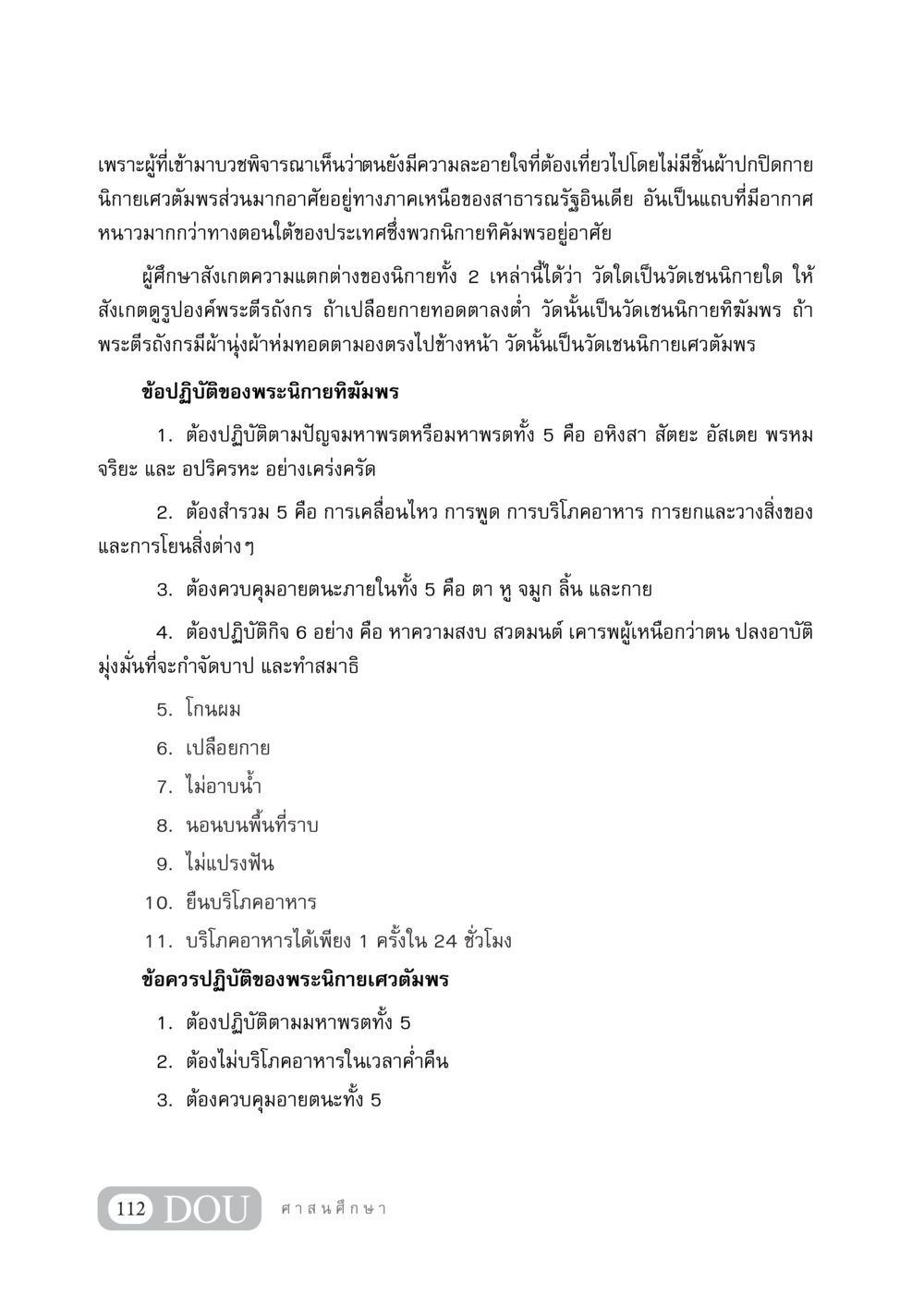 เปรียบเทียบข้อปฏิบัติของพระนิกายทิฆัมพรและเศวตัมพร DF 404 ศาสนศึกษา หน้า 127