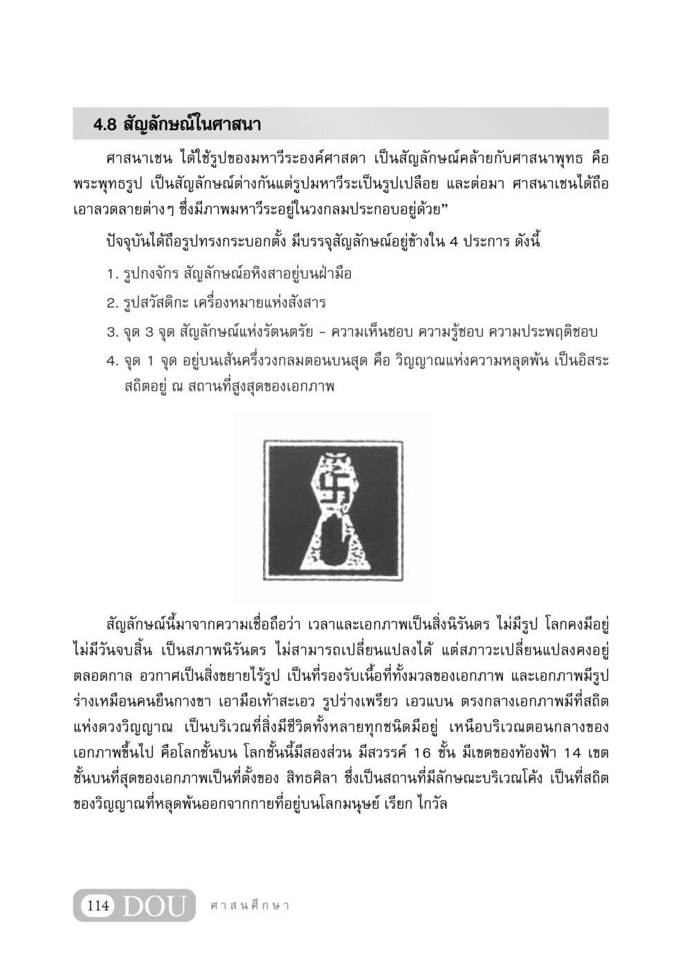 สัญลักษณ์ในศาสนาเชน DF 404 ศาสนศึกษา หน้า 129
