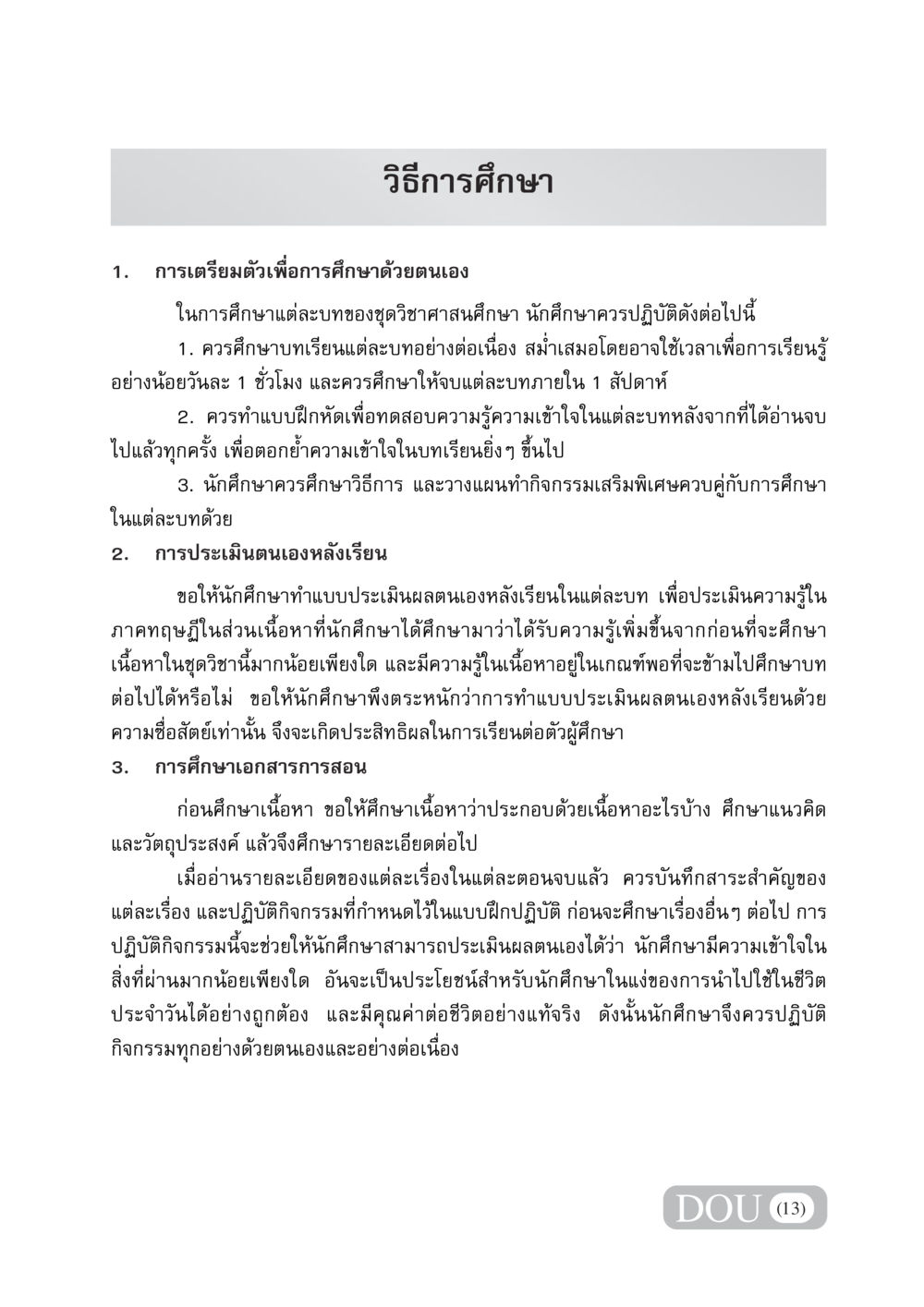 วิธีการศึกษาและประเมินตนเองในวิชาศาสนศึกษา DF 404 ศาสนศึกษา หน้า 14