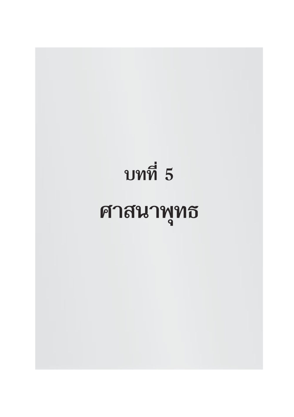 null DF 404 ศาสนศึกษา หน้า 132