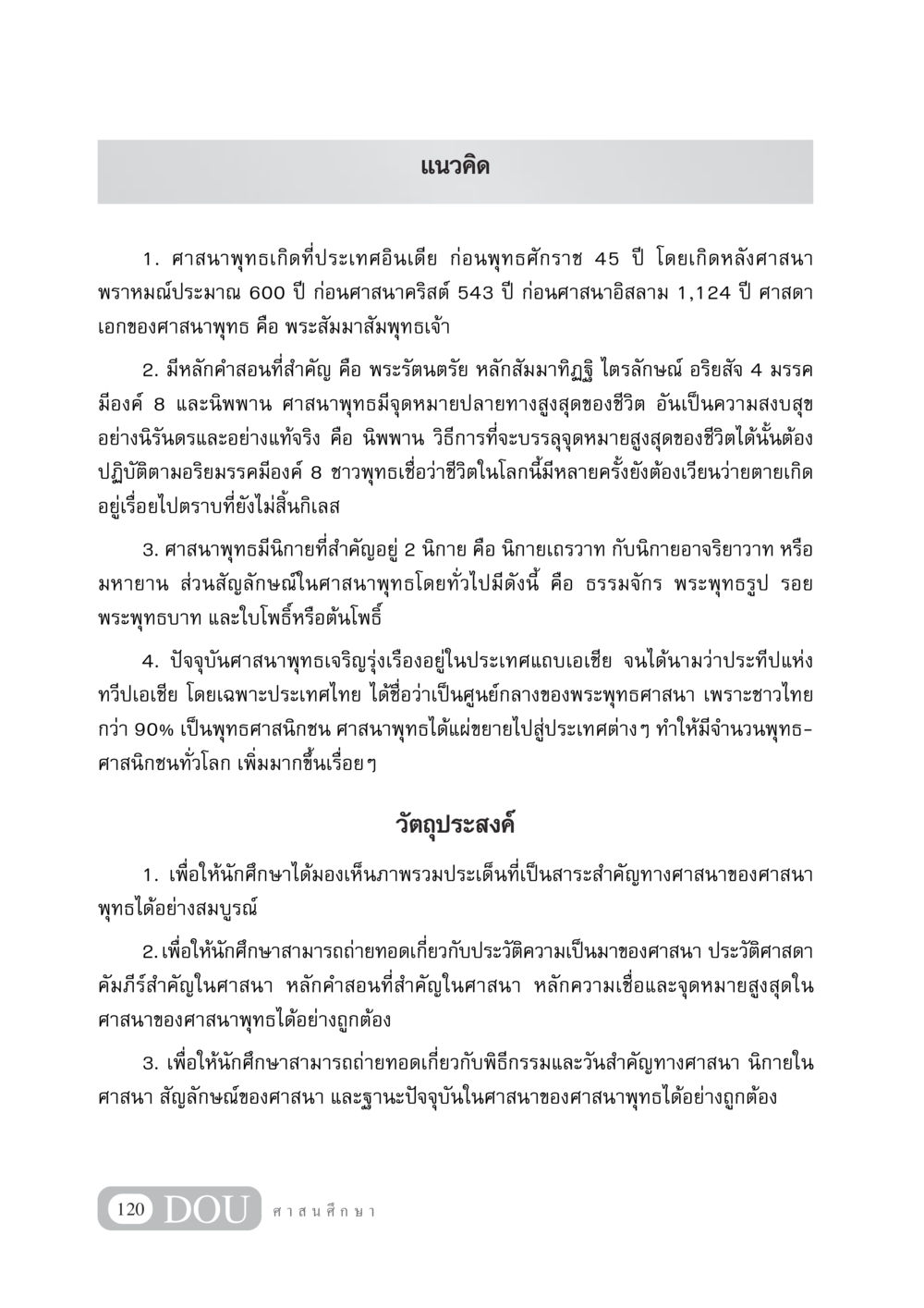 ศาสนาพุทธ: ประวัติและหลักคำสอน DF 404 ศาสนศึกษา หน้า 135