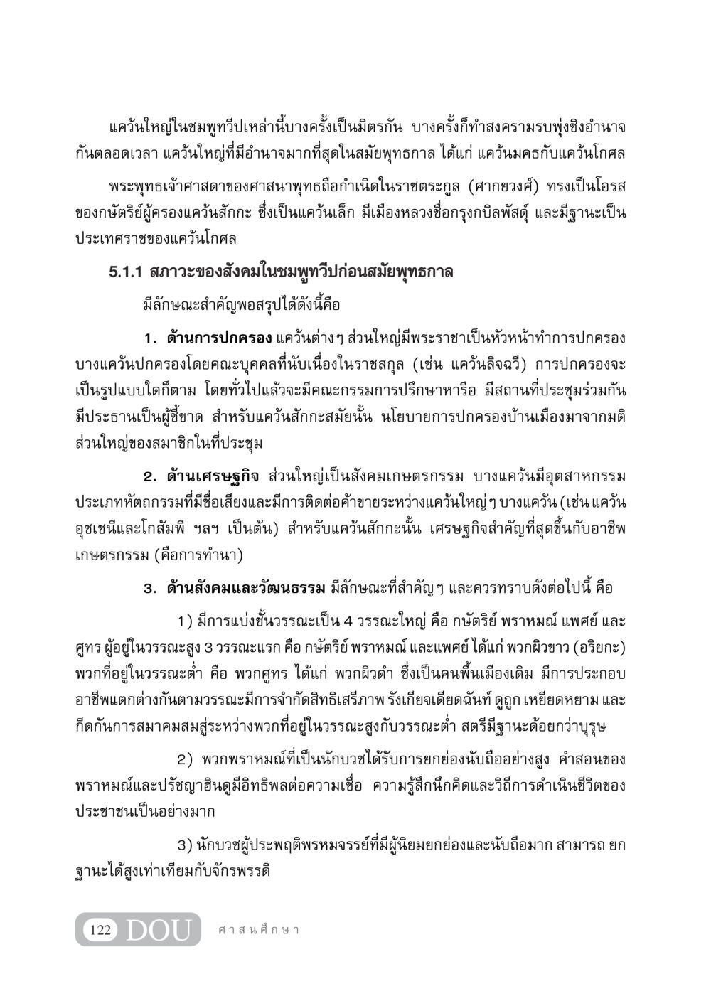แคว้นใหญ่ในชมพูทวีปและสังคมก่อนสมัยพุทธกาล DF 404 ศาสนศึกษา หน้า 137