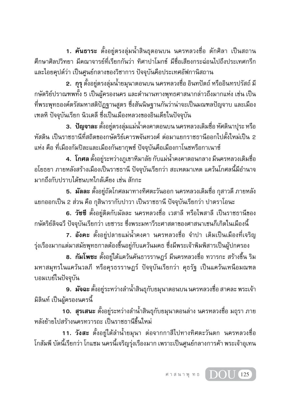 ประวัติแคว้นโบราณในอินเดีย DF 404 ศาสนศึกษา หน้า 140