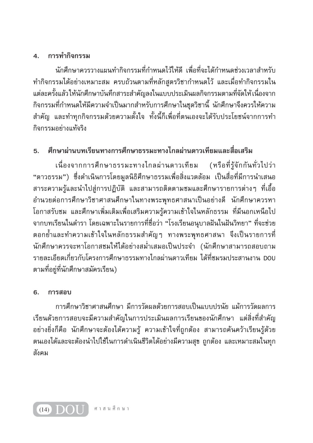 การทำกิจกรรมและการศึกษาในวิชาศาสนศึกษา DF 404 ศาสนศึกษา หน้า 15