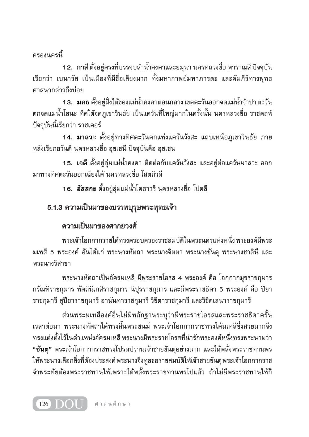 ประวัติเมืองในอดีตและความเป็นมาของพระพุทธเจ้า DF 404 ศาสนศึกษา หน้า 141