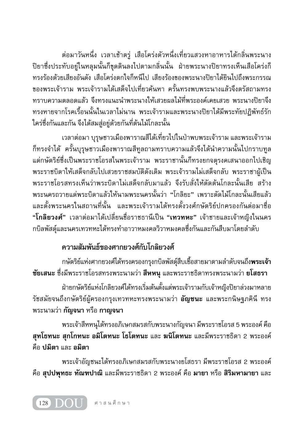 เรื่องราวของพระเจ้ารามและพระนางปิยา DF 404 ศาสนศึกษา หน้า 143