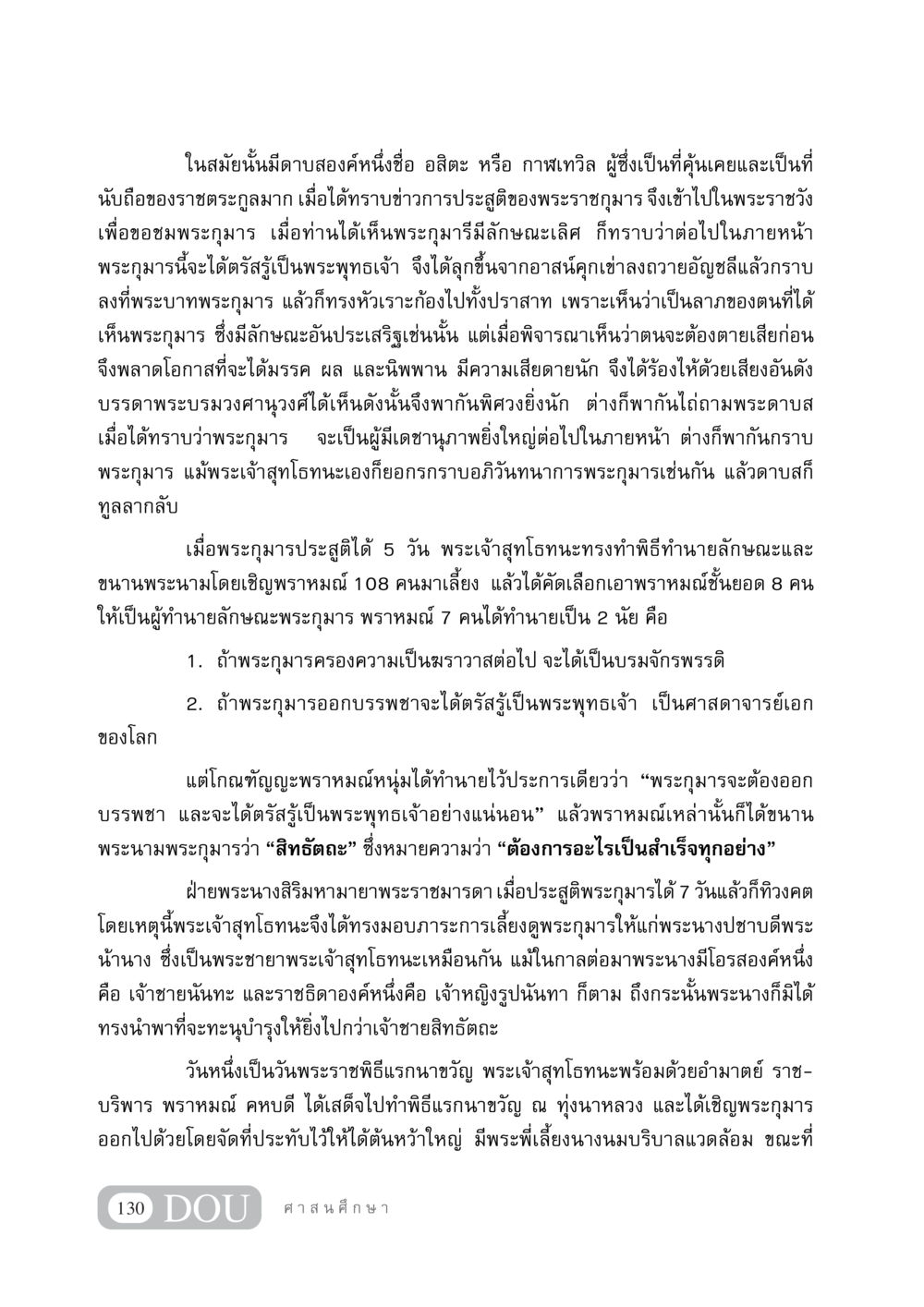 ตำนานประสูติพระกุมารสิทธัตถะ DF 404 ศาสนศึกษา หน้า 145