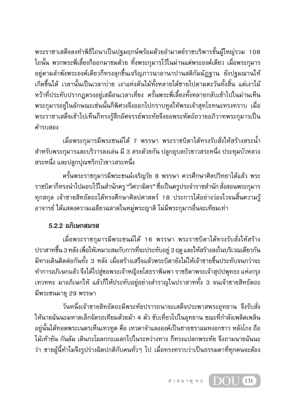 พระราชาและพระกุมาร: พระราชตระกูลและการศึกษาศิลปวิทยา DF 404 ศาสนศึกษา หน้า 146