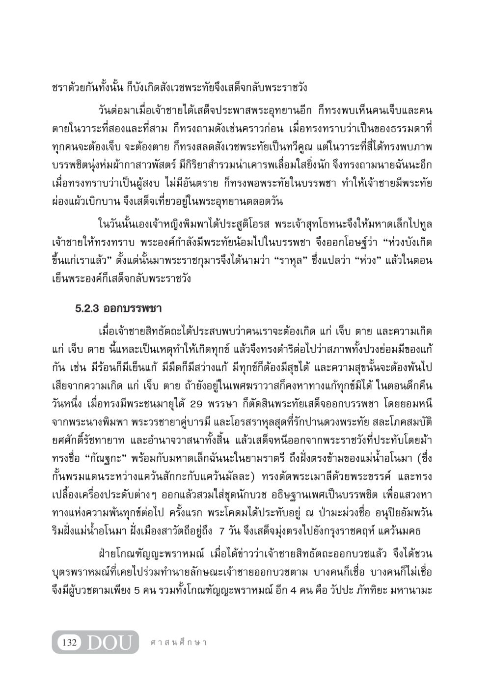 การออกบรรพชาและความเข้าใจเกี่ยวกับทุกข์ DF 404 ศาสนศึกษา หน้า 147