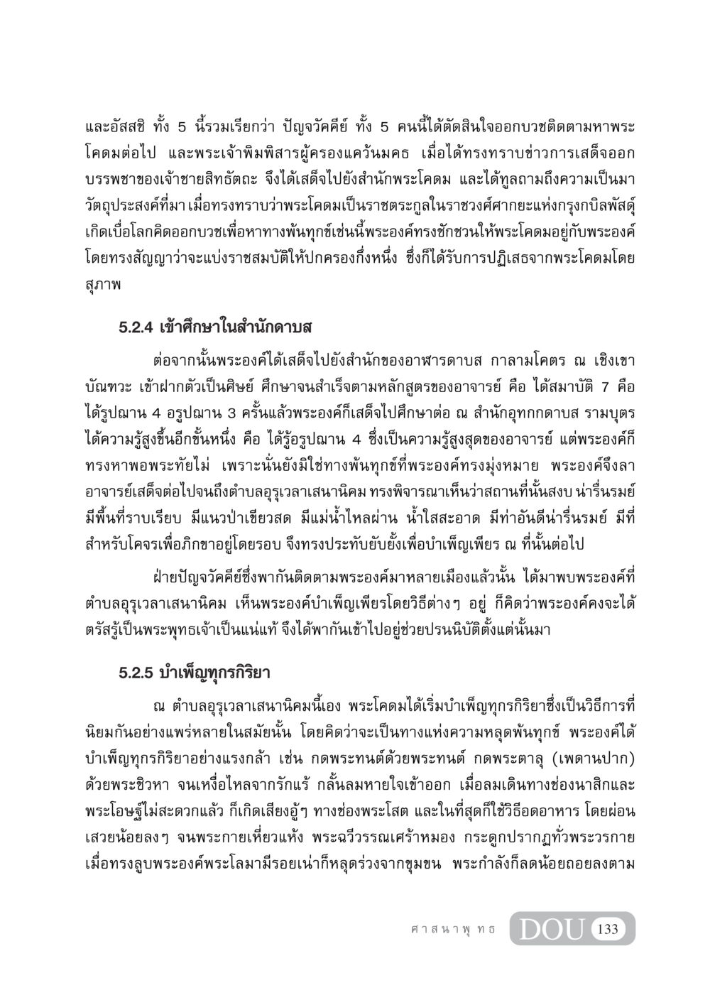 เส้นทางสู่วิสัยทัศน์ของพระโคดม DF 404 ศาสนศึกษา หน้า 148