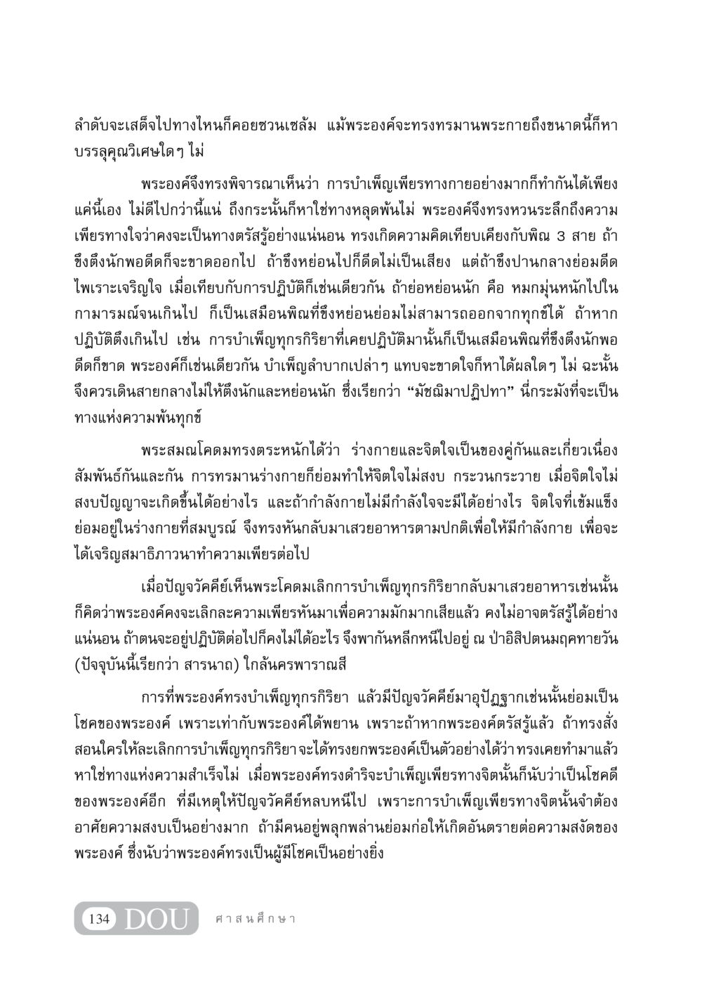 การเดินสายกลางและการบำเพ็ญเพียรทางจิต DF 404 ศาสนศึกษา หน้า 149