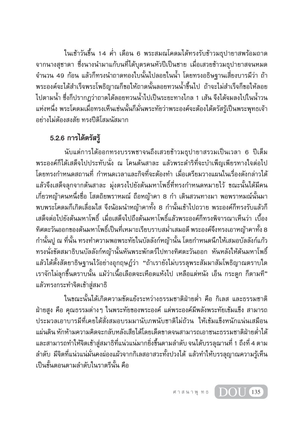 การตรัสรู้ของพระโคดม DF 404 ศาสนศึกษา หน้า 150