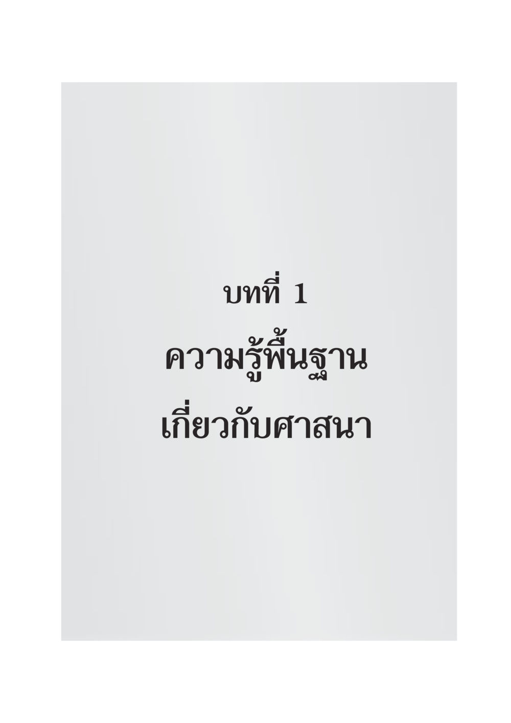 null DF 404 ศาสนศึกษา หน้า 16