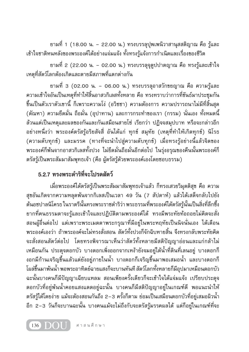 การตรัสรู้ของพระสัมมาสัมพุทธเจ้า DF 404 ศาสนศึกษา หน้า 151