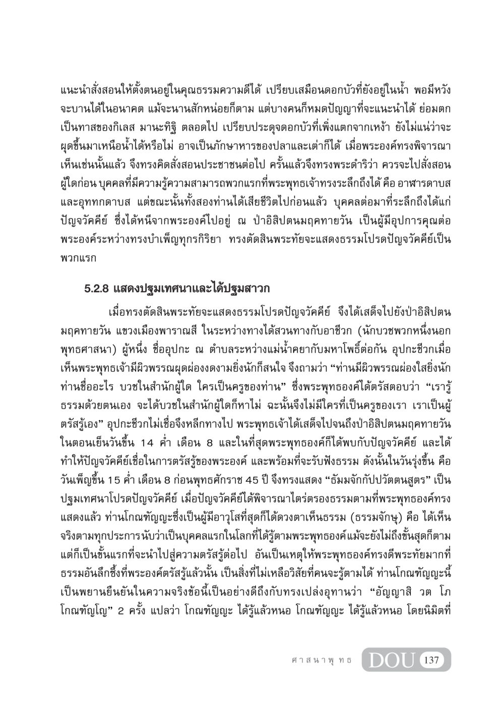 การแสดงปฐมเทศนาและความสำคัญของปัญจวัคคีย์ DF 404 ศาสนศึกษา หน้า 152