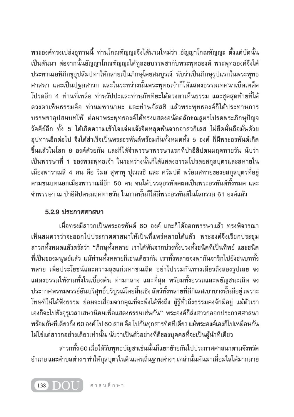 การบรรพชาและประกาศศาสนาของพระพุทธองค์ DF 404 ศาสนศึกษา หน้า 153