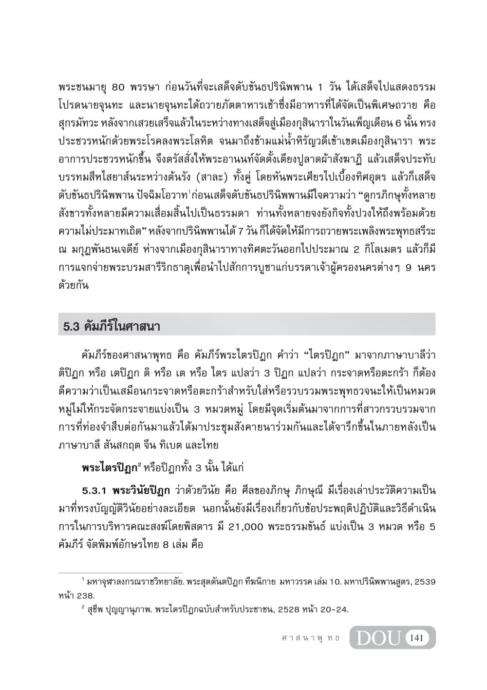 พระชนมายุ 80 ปีและการดับขันธปรินิพพาน DF 404 ศาสนศึกษา หน้า 156