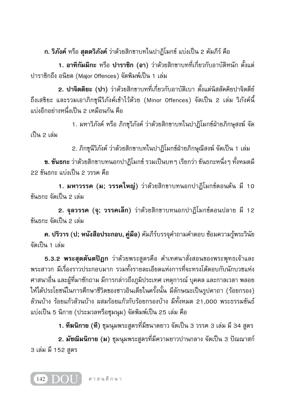 วิภังค์และพระสุตตันตปิฎกในพระพุทธศาสนา DF 404 ศาสนศึกษา หน้า 157