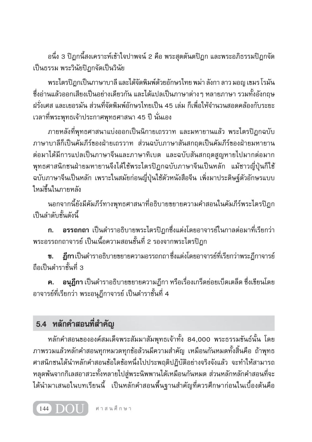 พระไตรปิฎกและหลักคำสอนของพระพุทธเจ้า DF 404 ศาสนศึกษา หน้า 159