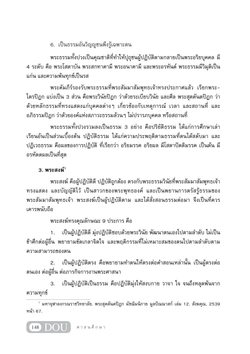 ความสำคัญของพระธรรมและพระสงฆ์ในพระพุทธศาสนา DF 404 ศาสนศึกษา หน้า 163