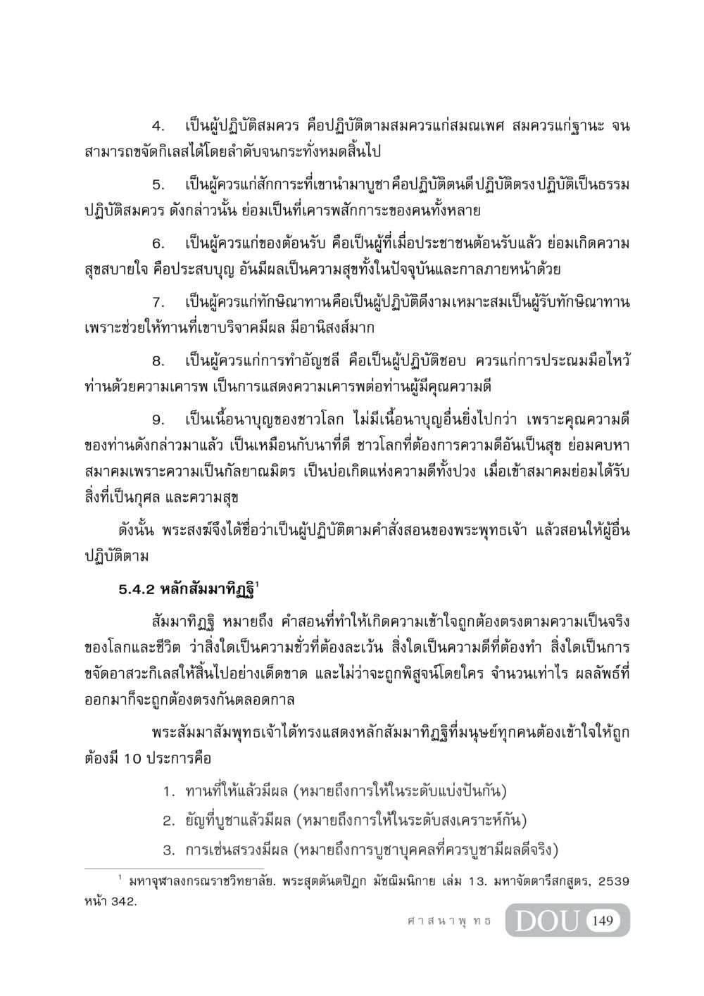 หลักการปฏิบัติสมควรในพระพุทธศาสนา DF 404 ศาสนศึกษา หน้า 164