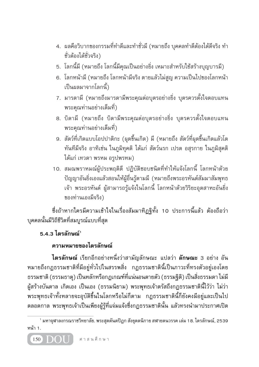 ความเข้าใจเกี่ยวกับวิบากกรรมและไตรลักษณ์ DF 404 ศาสนศึกษา หน้า 165