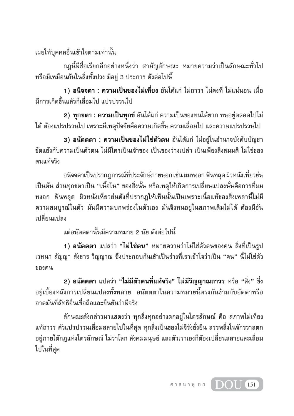 ไตรลักษณ์ในพระพุทธศาสนา DF 404 ศาสนศึกษา หน้า 166