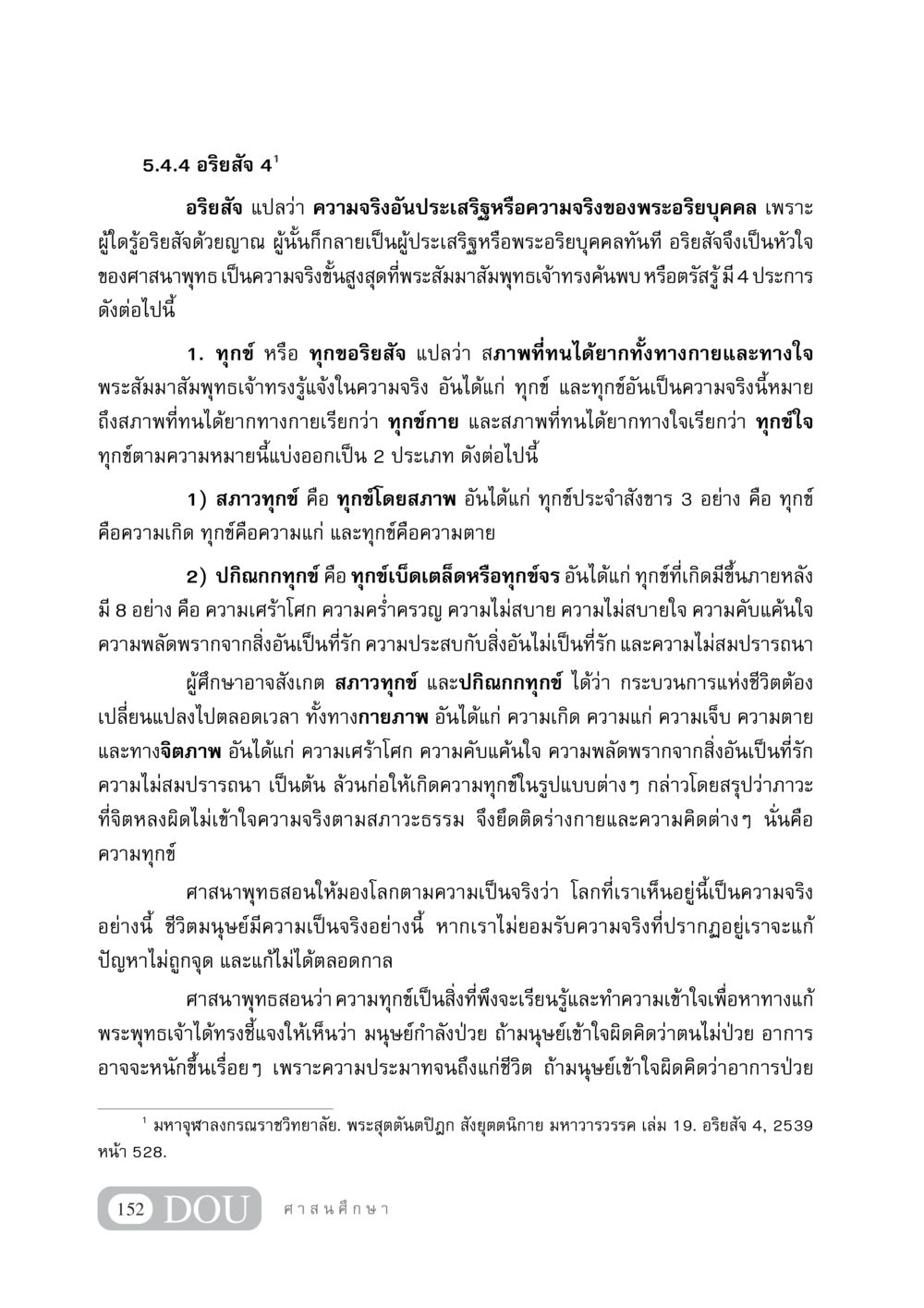 อริยสัจ 4: ความจริงอันประเสริฐในศาสนาพุทธ DF 404 ศาสนศึกษา หน้า 167