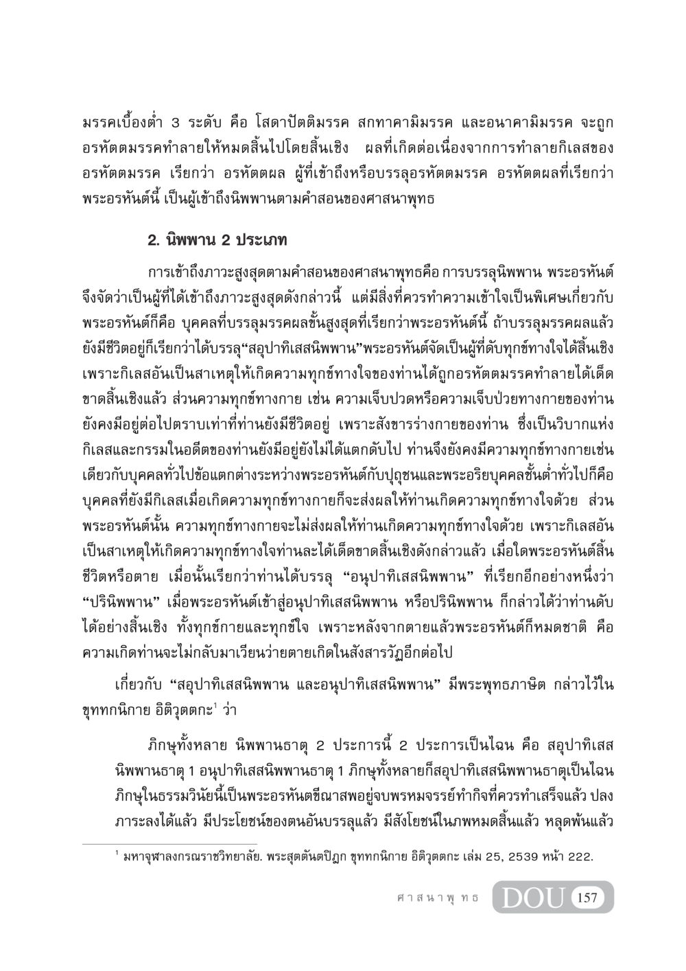 อรหันต์และนิพพานในศาสนาพุทธ DF 404 ศาสนศึกษา หน้า 172