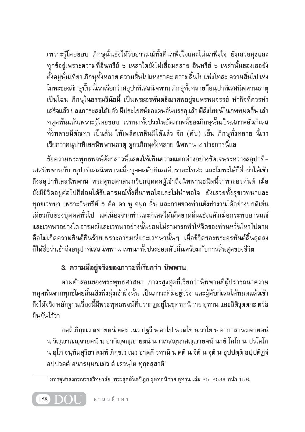 ความเข้าใจในนิพพานตามพระพุทธศาสนา DF 404 ศาสนศึกษา หน้า 173