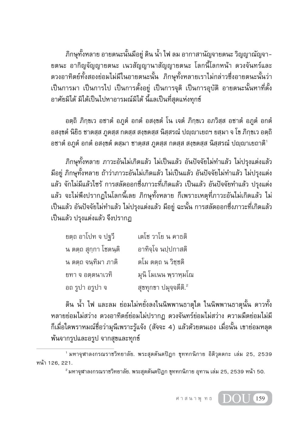 แนวทางการหลุดพ้นจากทุกข์ในพระพุทธศาสนา DF 404 ศาสนศึกษา หน้า 174