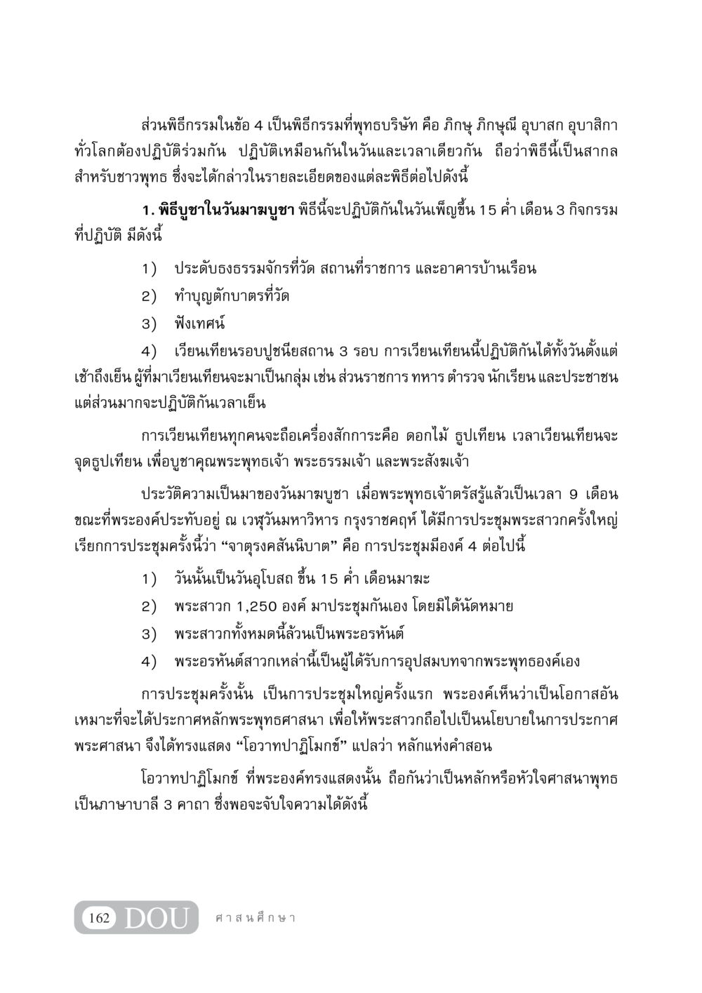 พิธีกรรมวันมาฆบูชา DF 404 ศาสนศึกษา หน้า 177