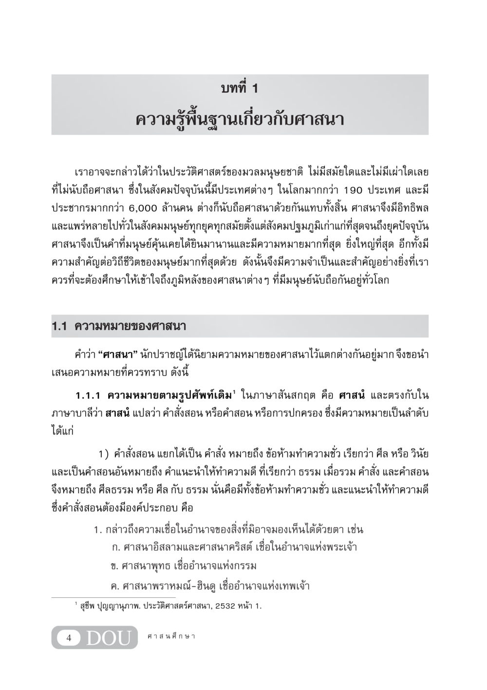 ความรู้พื้นฐานเกี่ยวกับศาสนา DF 404 ศาสนศึกษา หน้า 19