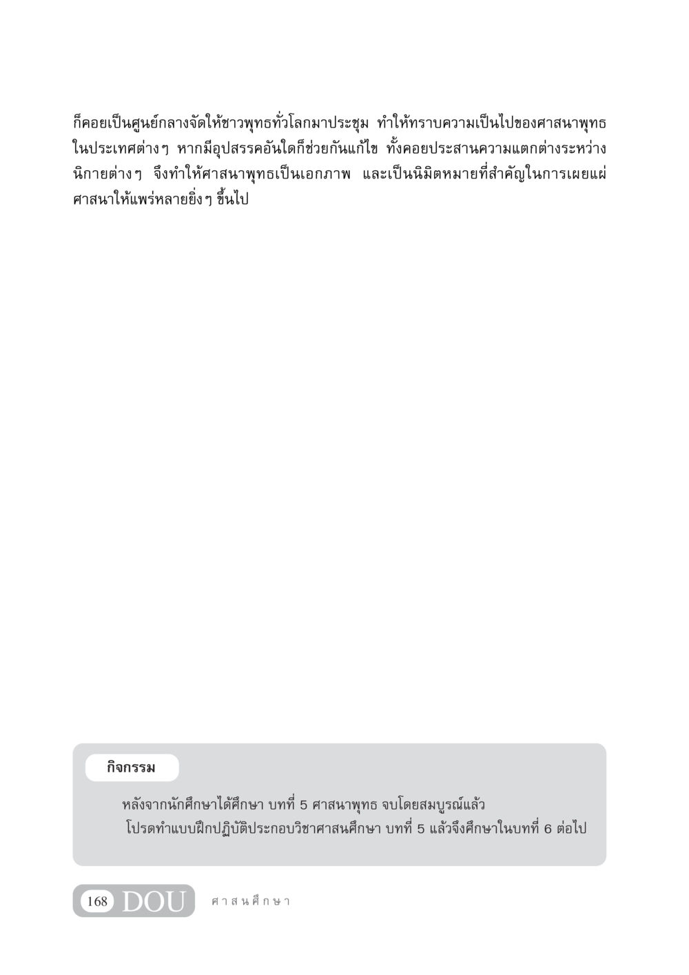 การประชุมศาสนาพุทธทั่วโลก DF 404 ศาสนศึกษา หน้า 183