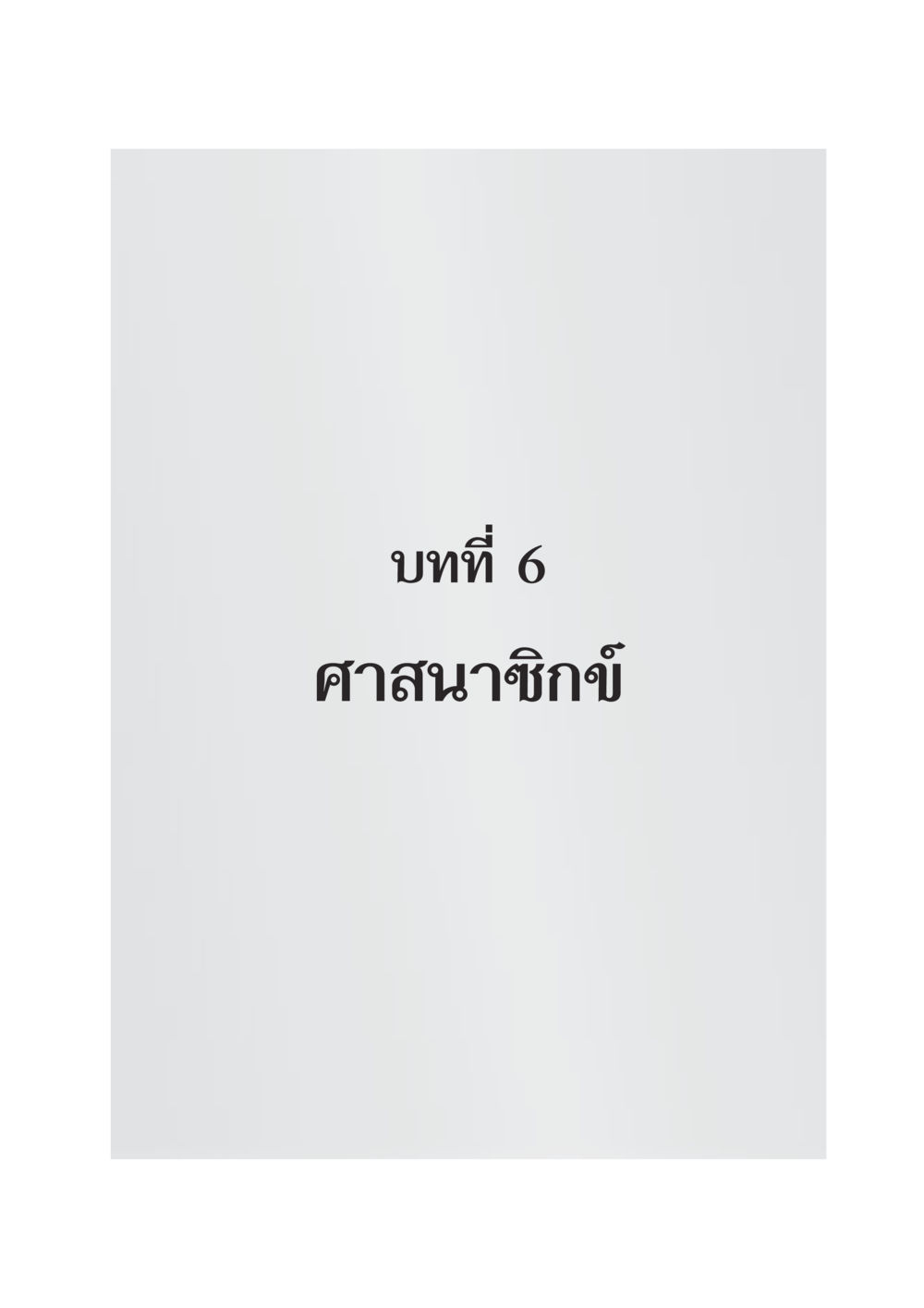 null DF 404 ศาสนศึกษา หน้า 184