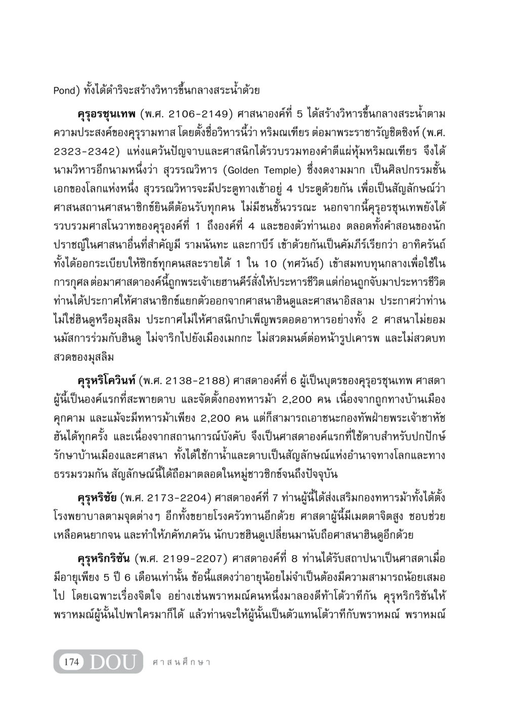 ประวัติศาสตร์และความสำคัญของวิหารสุวรรณวิหาร DF 404 ศาสนศึกษา หน้า 189
