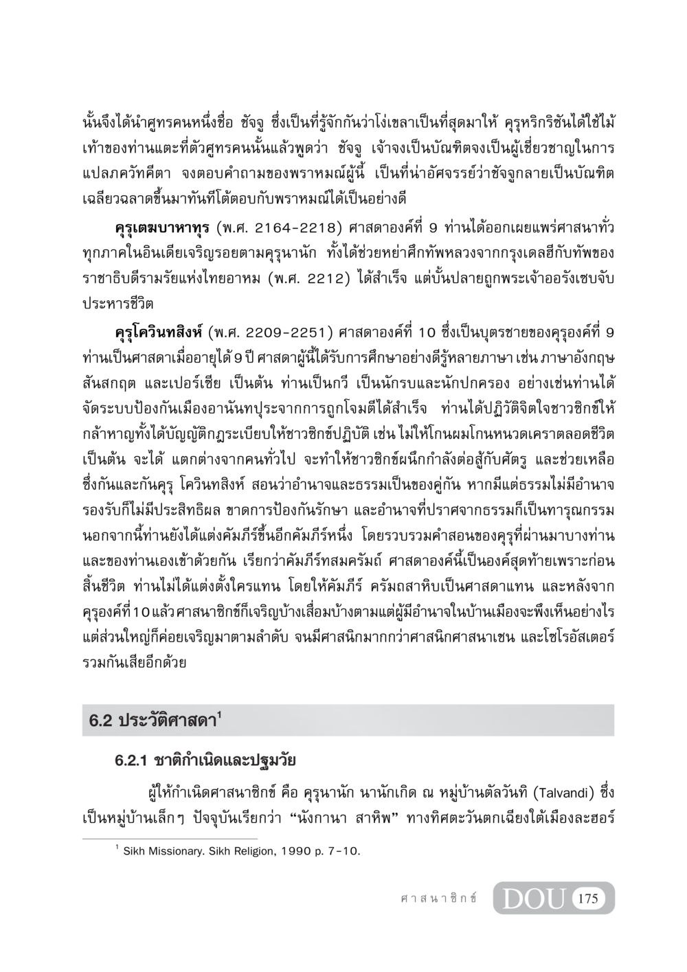 ประวัติศาสดาผู้ก่อตั้งศาสนาซิกข์ DF 404 ศาสนศึกษา หน้า 190