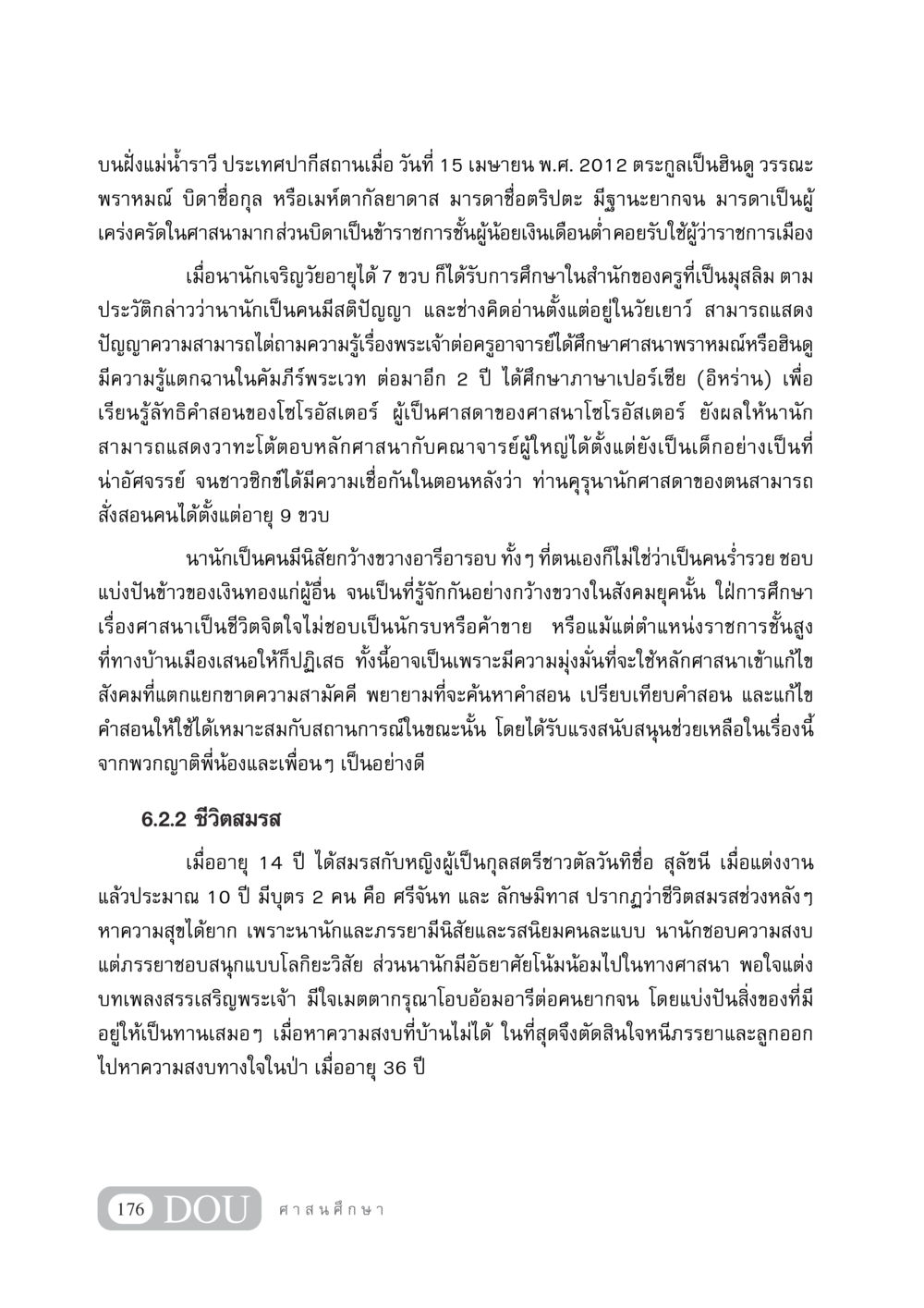 ชีวประวัตินานัก ศาสดาซิกข์ DF 404 ศาสนศึกษา หน้า 191