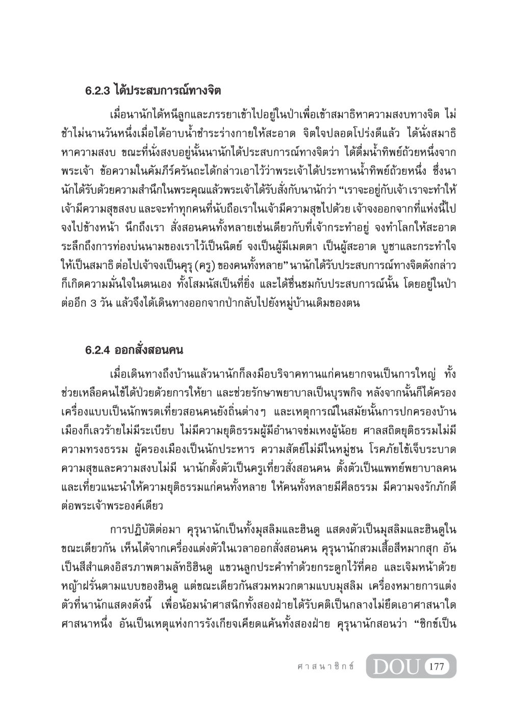 ประสบการณ์ทางจิตและการสอนของคุรุนานัก DF 404 ศาสนศึกษา หน้า 192