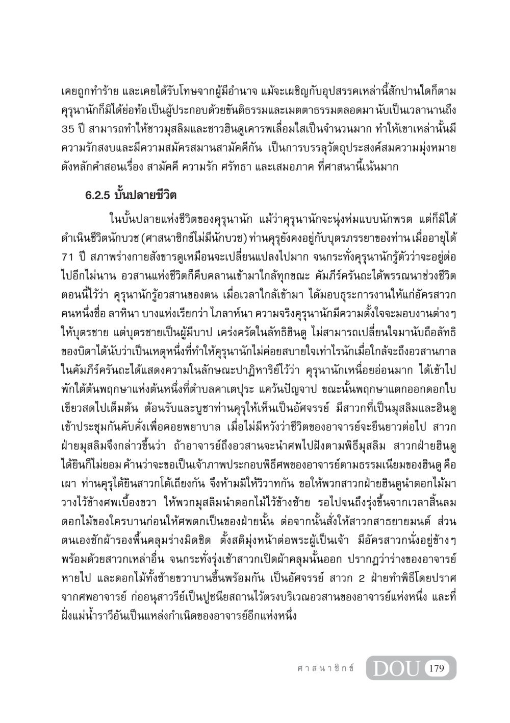 บทชีวิตและความตายของคุรุนานัก DF 404 ศาสนศึกษา หน้า 194