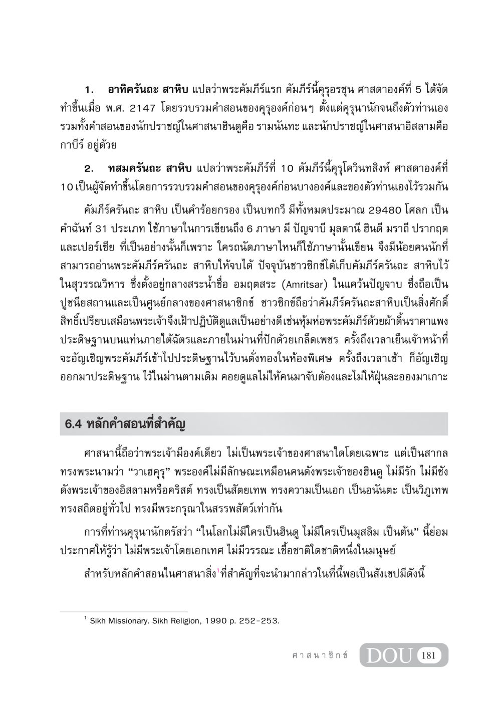 คัมภีร์ศักดิ์สิทธิ์ในศาสนาซิกข์ DF 404 ศาสนศึกษา หน้า 196