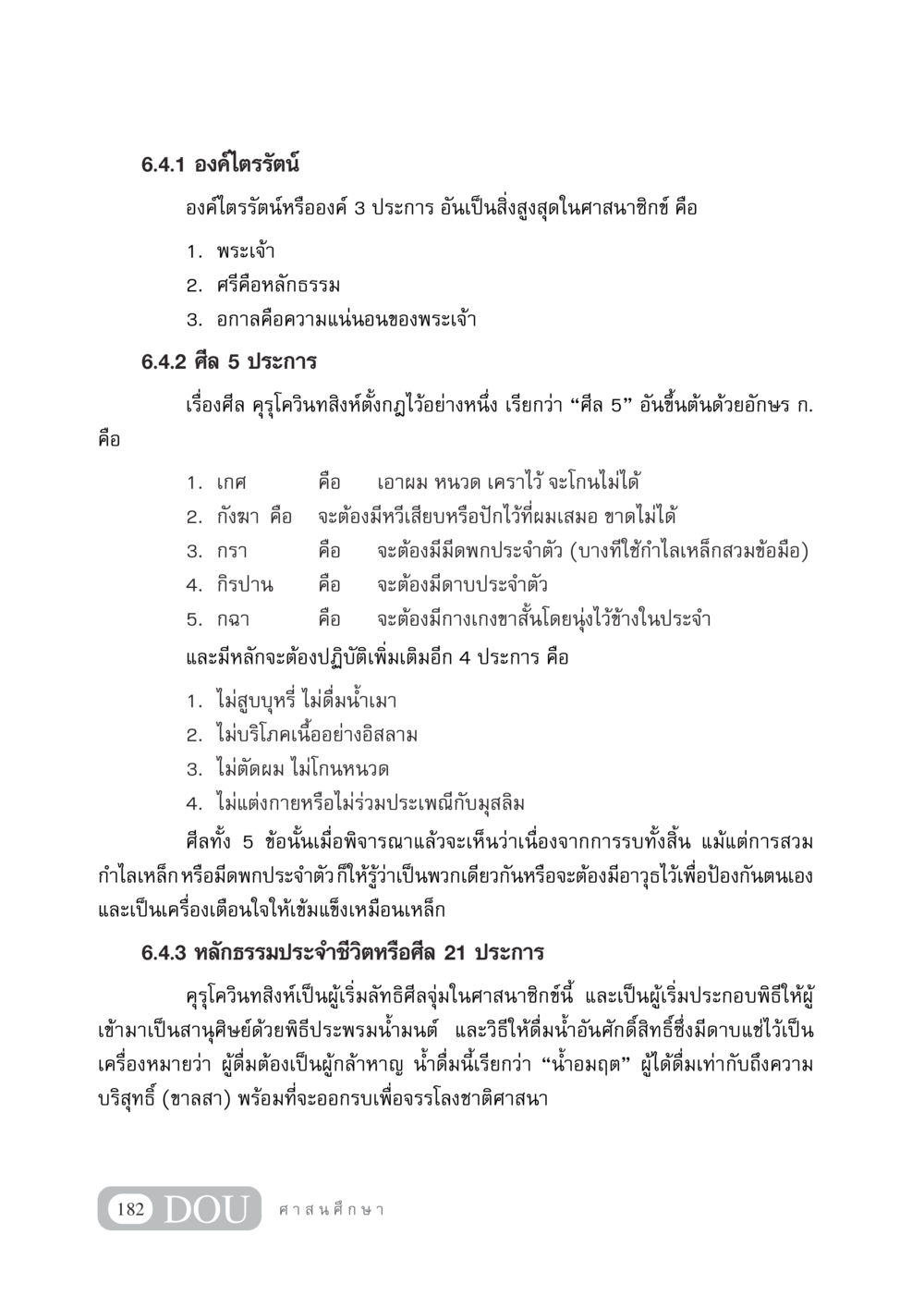 หลักศาสนาและศีลในศาสนาซิกข์ DF 404 ศาสนศึกษา หน้า 197