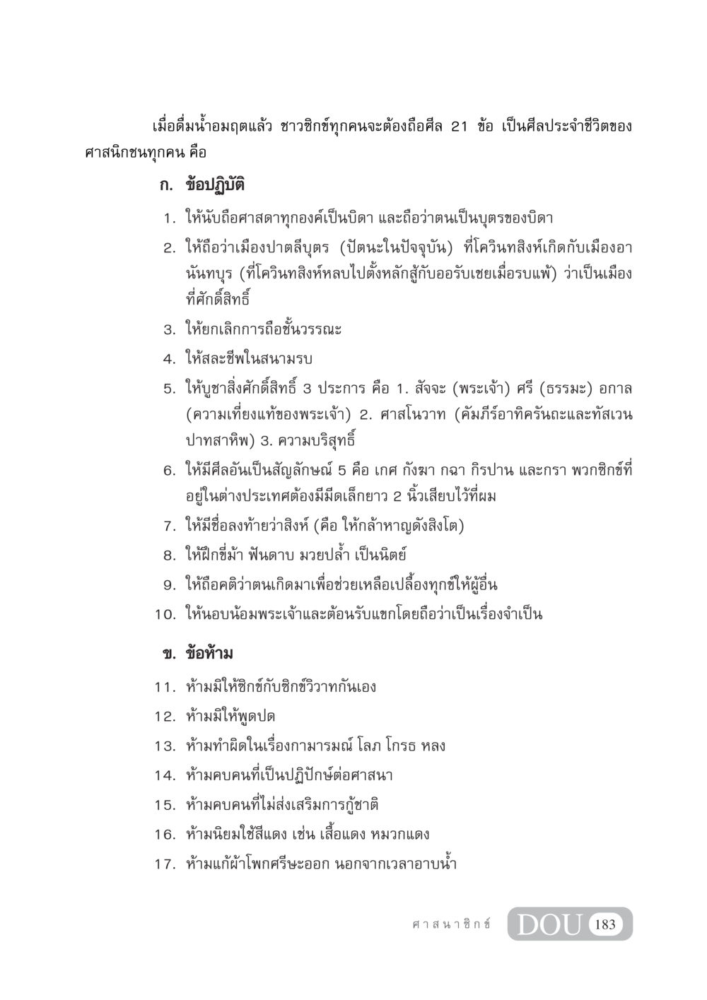 ข้อศีล 21 ประการของชาวซิกข์ DF 404 ศาสนศึกษา หน้า 198