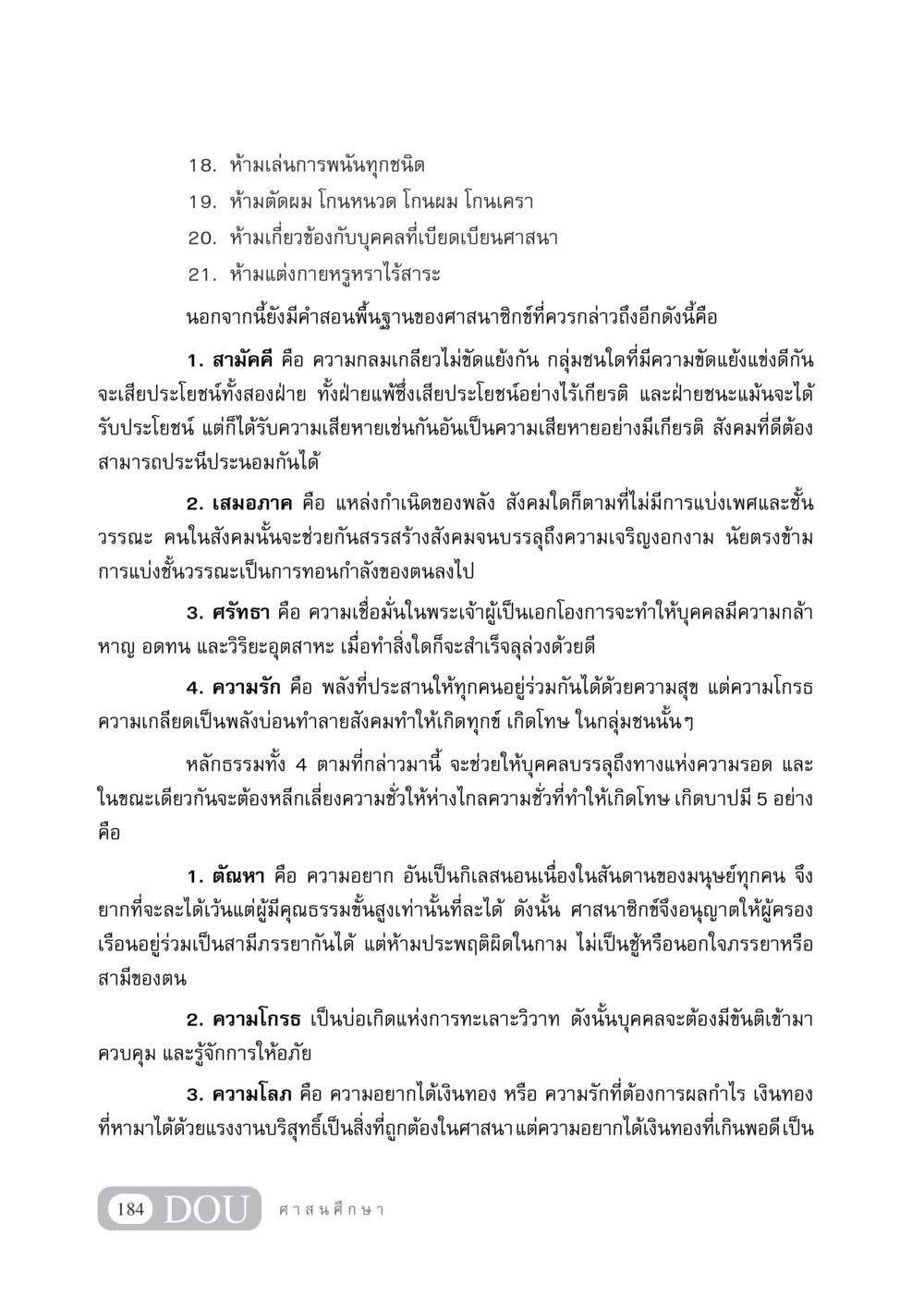 หลักการและคำสอนของศาสนาซิกข์ DF 404 ศาสนศึกษา หน้า 199