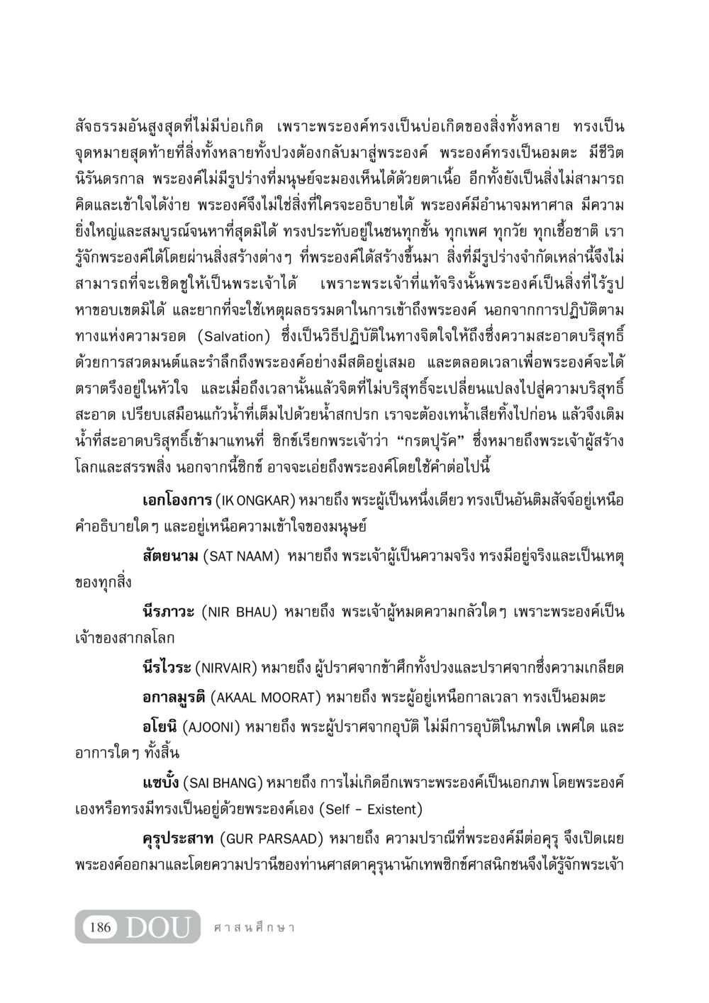สัจธรรมอันสูงสุดในศาสนาซิกข์ DF 404 ศาสนศึกษา หน้า 201