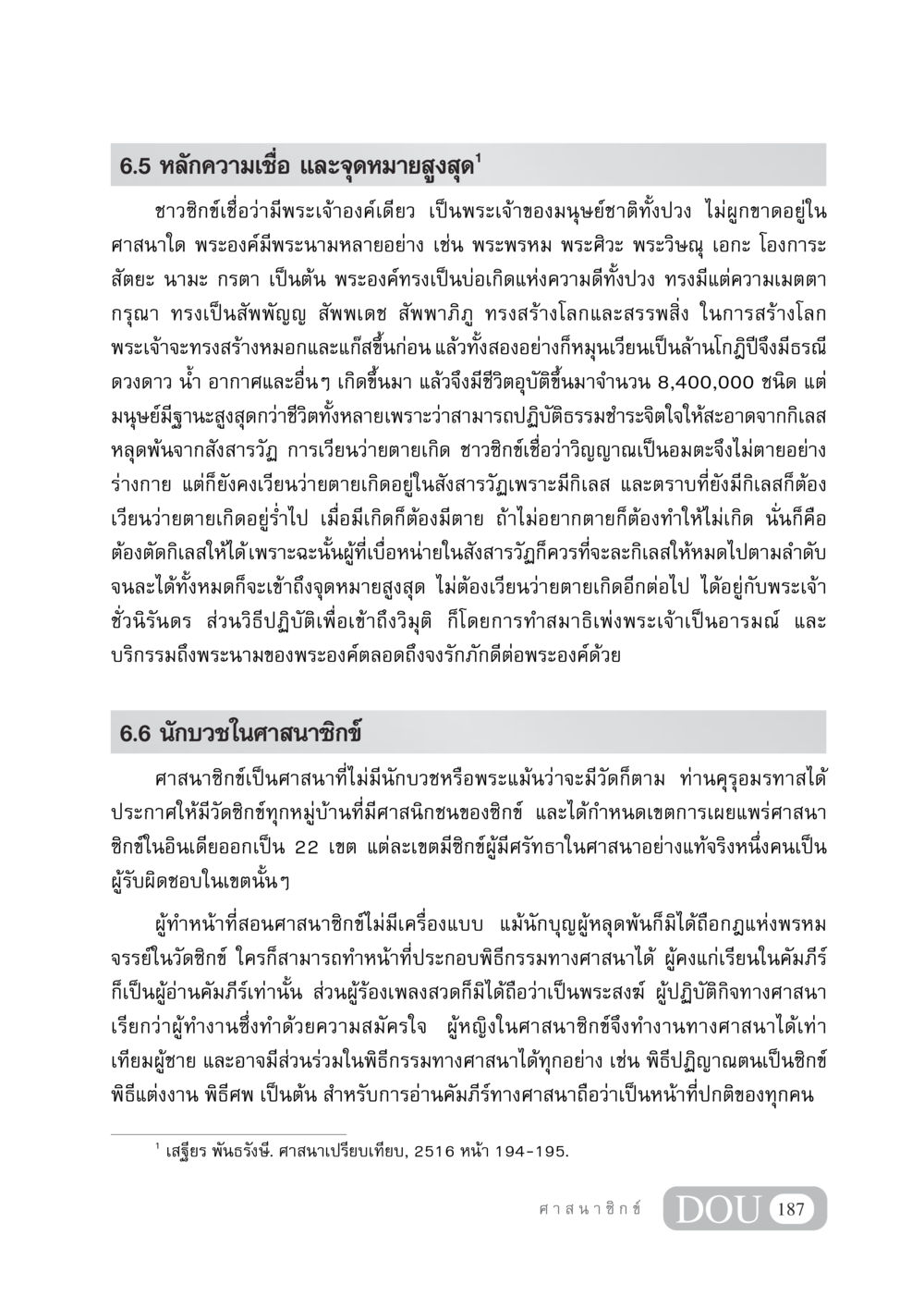 หลักความเชื่อและจุดหมายสูงสุดในศาสนาซิกข์ DF 404 ศาสนศึกษา หน้า 202
